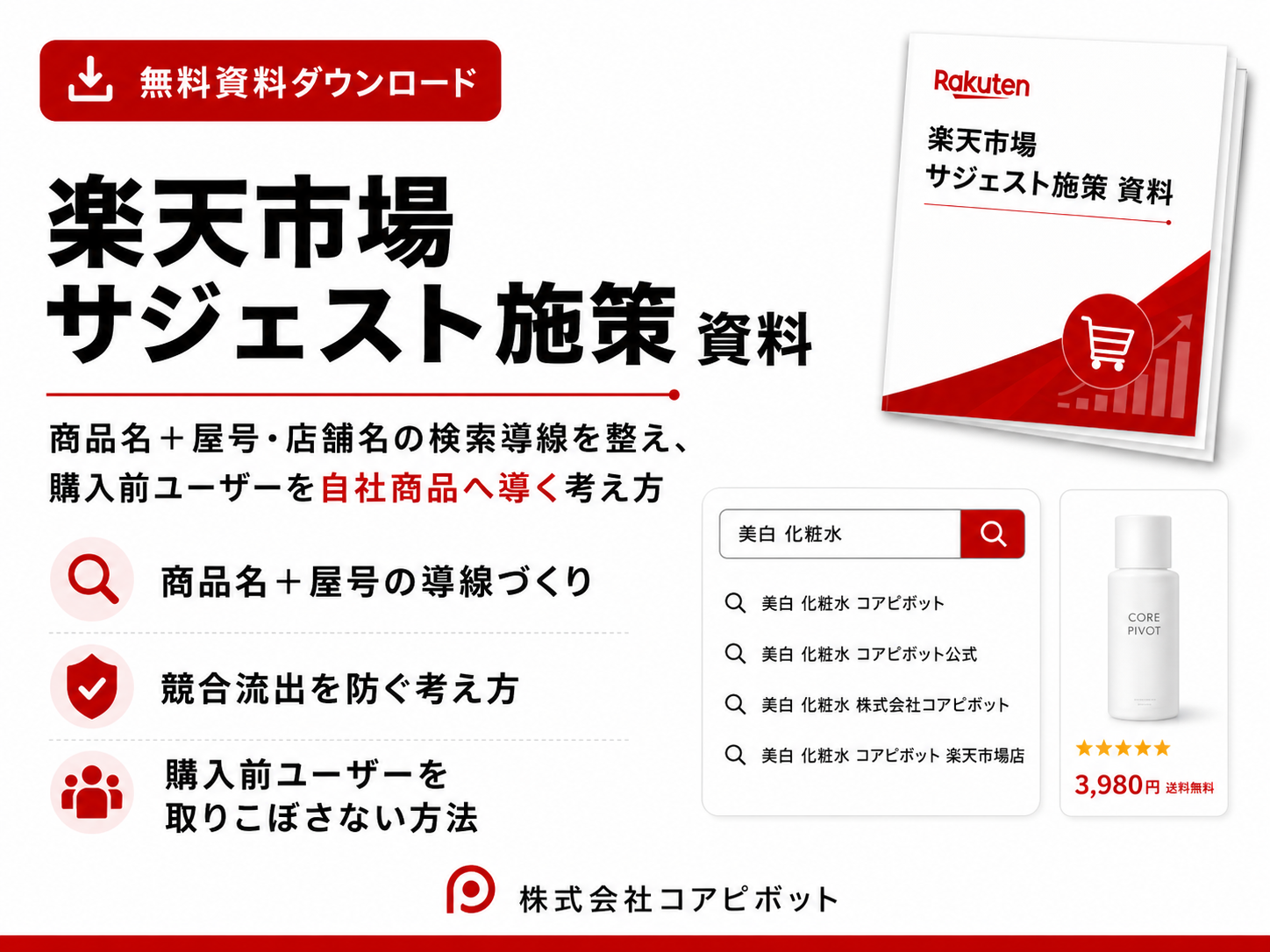 楽天市場サジェスト施策の資料ダウンロード用画像。商品名＋屋号・店舗名の検索導線を整え、購入前ユーザーを自社商品へ導く考え方を示したイメージ