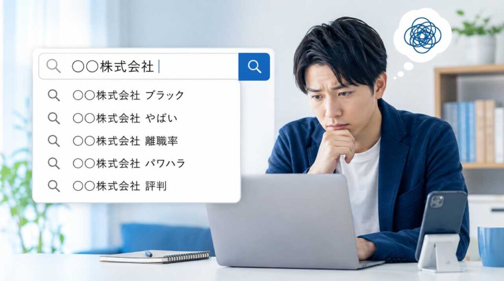 会社名を検索した際に「ブラック」「やばい」「離職率」「パワハラ」などのサジェストが表示され、不安になる求職者
