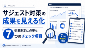サジェスト対策の成果を見える化し、効果測定に必要な7つのチェック項目を示したイメージ