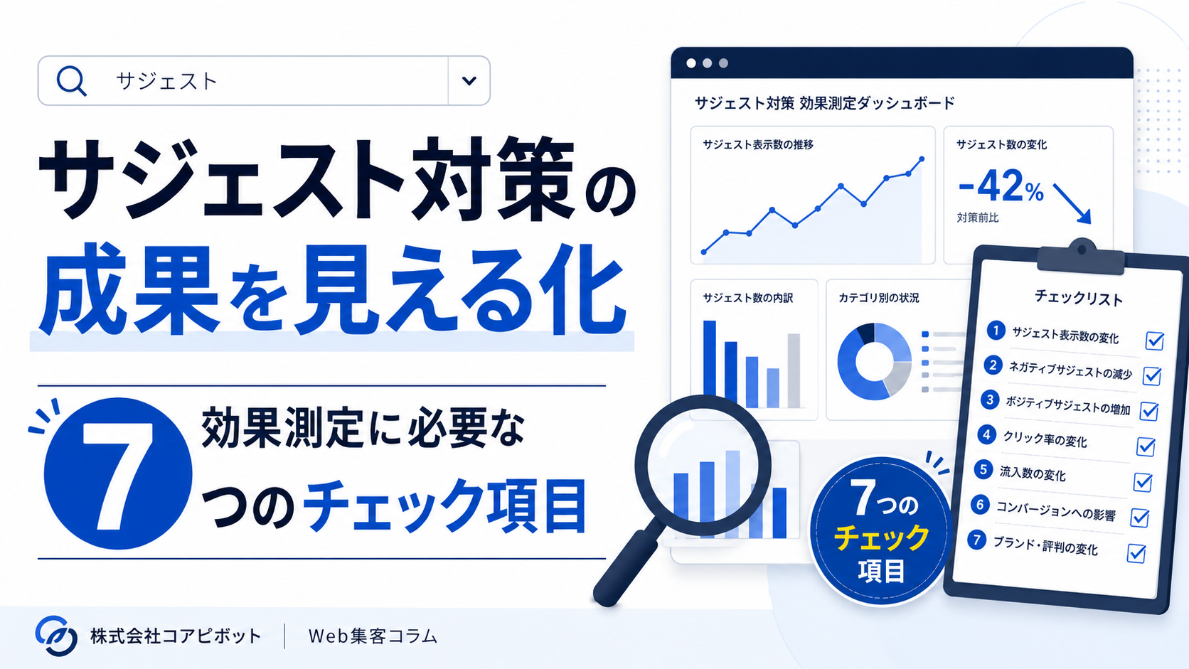 サジェスト対策の成果を見える化｜効果測定に必要な7つのチェック項目