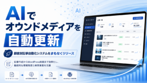 AIでオウンドメディアの記事作成からWordPress投稿まで自動化する顧客別記事自動化システム
