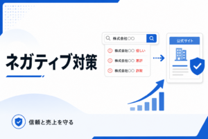 会社名のネガティブサジェスト対策で信頼回復と売上流出防止を表現したイメージ画像