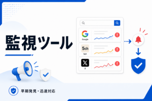 Google・5ch・Xを監視し、炎上の種を早期発見して迅速対応につなげる監視ツールのイメージ画像