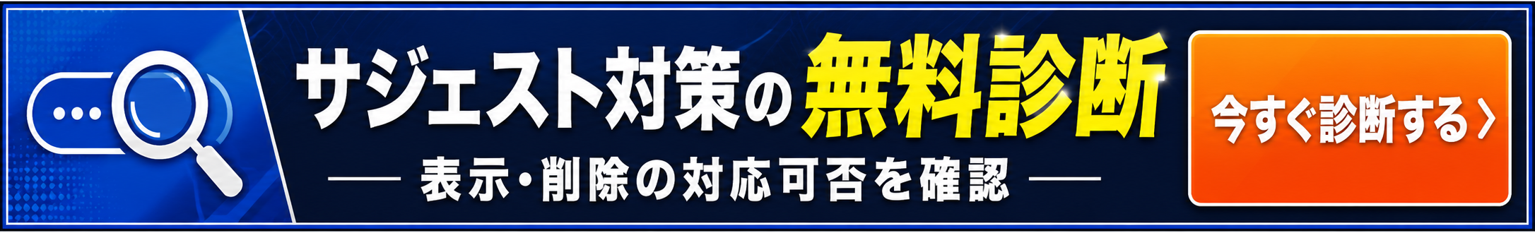 サジェスト対策の無料診断｜表示・削除の対応可否を確認