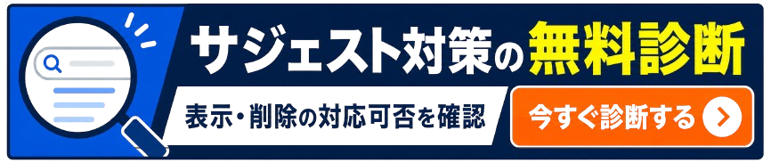 サジェスト対策の無料診断｜表示・削除の対応可否を確認