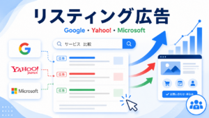 Google・Yahoo!・Microsoftの検索広告から問い合わせや申し込みにつなげるリスティング広告のアイキャッチ画像