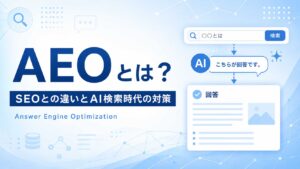 AEOとは何か、SEOとの違いとAI検索時代の対策を解説するアイキャッチ画像