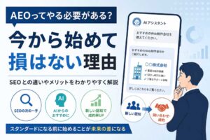 AEOは必要なのかをテーマに、AIからのおすすめが新しい認知や問い合わせにつながる仕組みを表したイメージ