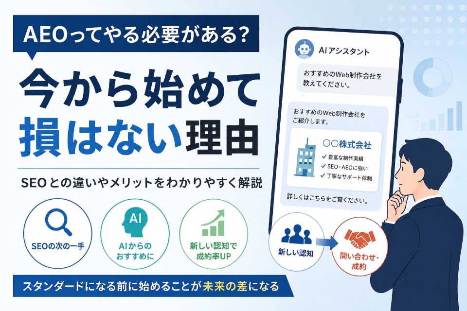 AEOってやる必要がある？結論、これからのWeb集客を考えるなら今から始めて損はない
