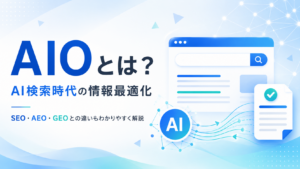 AIOとは何かを解説する記事のアイキャッチ画像。AI検索時代の情報最適化とSEO・AEO・GEOの違いを表現