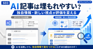 AI記事が埋もれる原因と、独自情報や新しい視点を加えてSEO評価を高める考え方を表したアイキャッチ画像