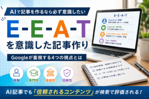 AIで記事を作る際に意識したいE-E-A-Tの経験・専門性・権威性・信頼性を解説したアイキャッチ画像