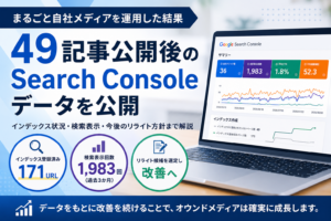 まるごと自社メディアで49記事を公開後、Search Consoleで171URLのインデックス登録と1,983回の検索表示を確認した運用結果