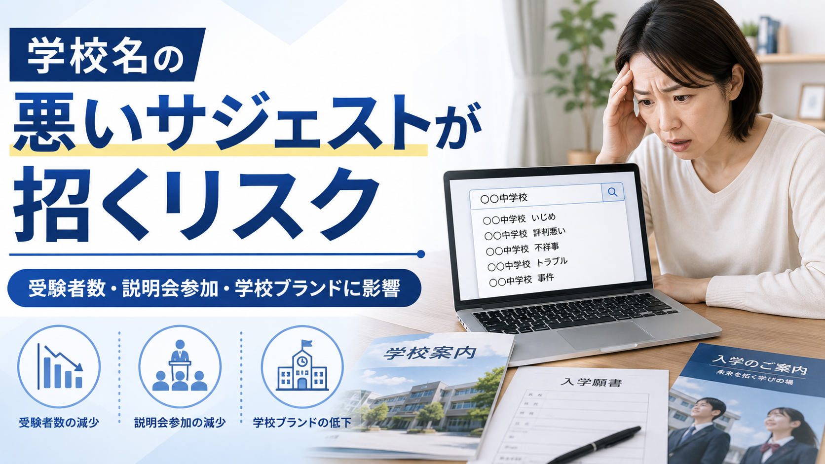 学校名に悪いサジェストが表示される影響とは？受験者・採用・学校経営へのリスクを解説