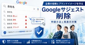 Googleサジェストに表示されるネガティブワードの削除申請と再表示対策を解説するイメージ