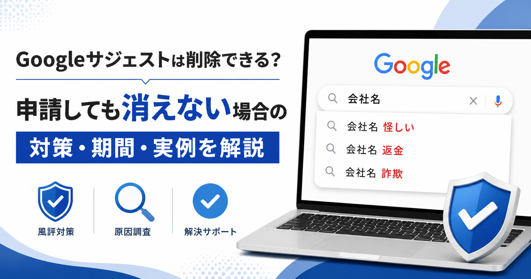 Googleサジェストは削除できる？申請しても消えない場合の対策・期間・実例を解説