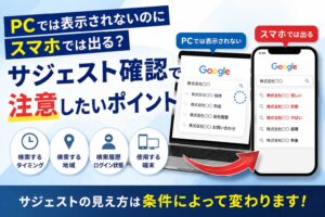 PCでは出ないのにスマホでは表示されるサジェストの違いを解説するアイキャッチ画像