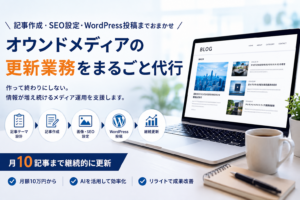 記事作成・SEO設定・WordPress投稿・継続更新まで対応するオウンドメディア運用代行サービスのイメージ