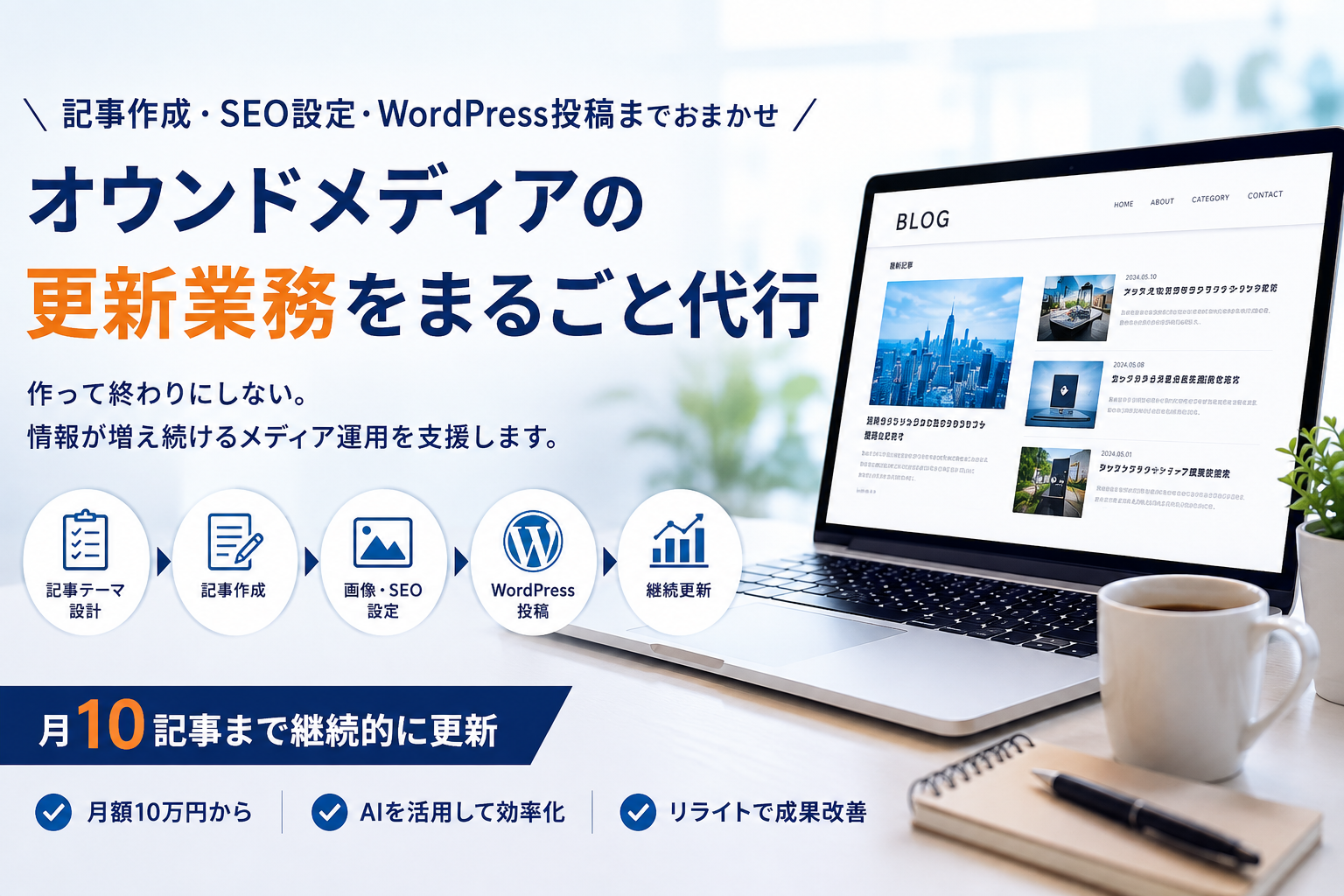 オウンドメディアは「作る」だけでは続かない｜記事作成からWordPress投稿・継続更新まで対応