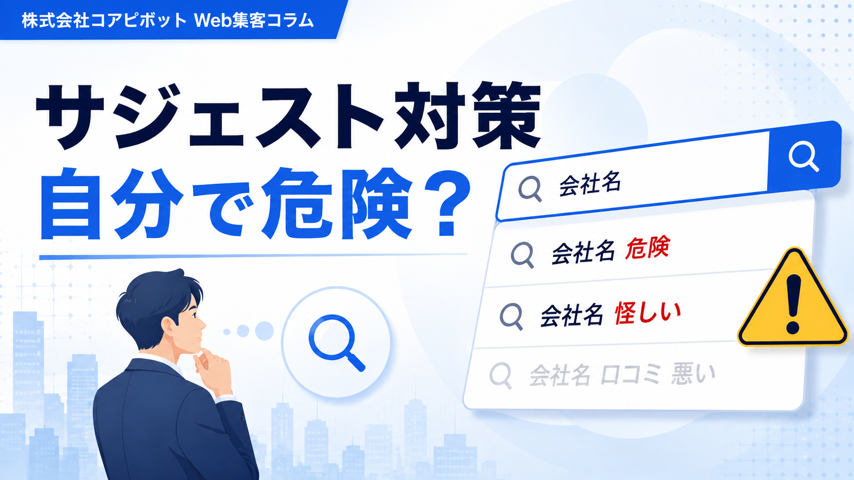 サジェスト対策は自分でできる？削除方法と危険性、再表示される理由を解説
