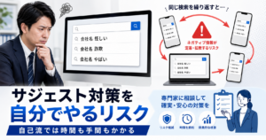 ネガティブな検索候補と、同じ検索を繰り返す自己流のサジェスト対策のリスクを示したイメージ