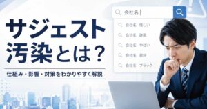 サジェスト汚染とは何かを解説し、会社名の検索候補にネガティブな言葉が表示されるイメージ