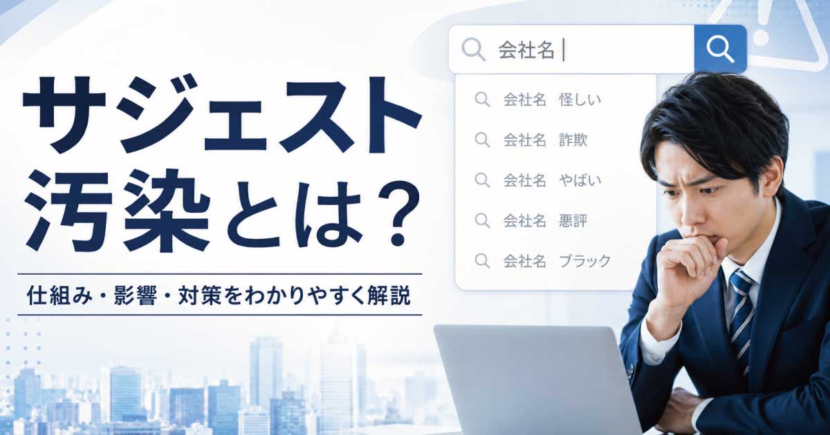 サジェスト汚染を放置するとどうなる？企業イメージへの影響と対策を実例付きで解説