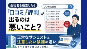 会社名検索で口コミや評判などのサジェスト表示に悩む企業担当者のイメージ