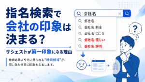 指名検索で会社名を入力した際に表示されるサジェストが、企業の第一印象に影響することを表現したアイキャッチ画像