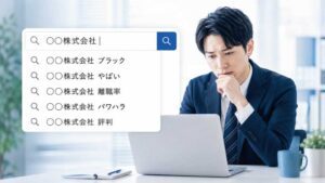 会社名を検索した際に「ブラック」「やばい」「離職率」「パワハラ」などのサジェストが表示され、不安を感じる採用応募者