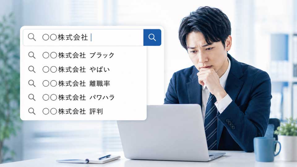 採用応募者は会社名を検索している｜悪いサジェストが採用活動に与える影響とは？