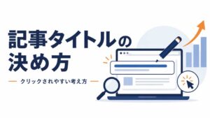 検索結果でクリックされやすい記事タイトルを考えるイメージ