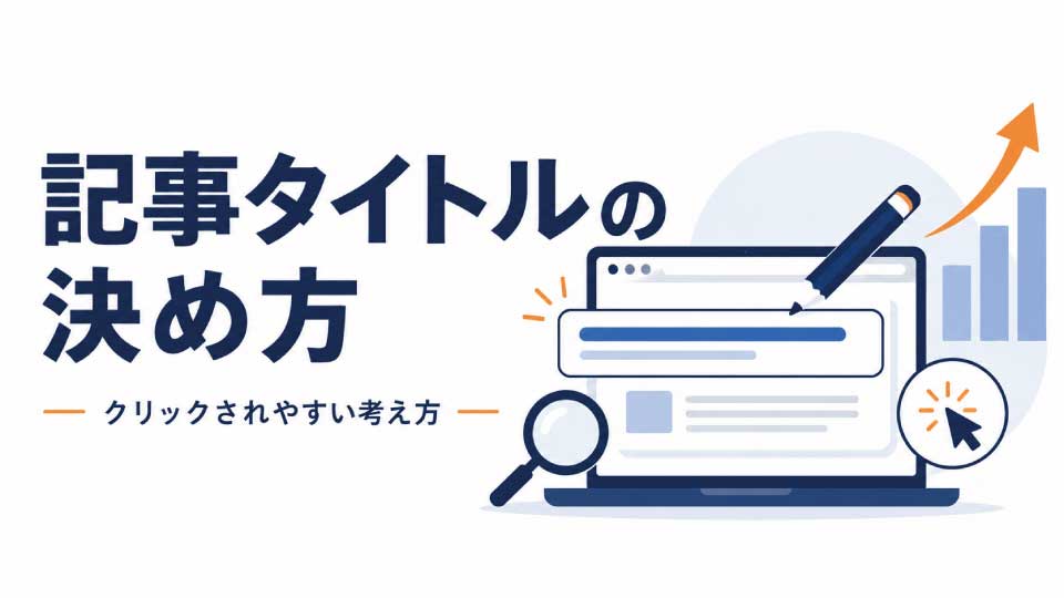 オウンドメディアの記事タイトルはどう決める?クリックされやすいタイトルの考え方