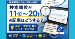 検索順位11位〜20位の記事をSearch Consoleで分析し、リライトによる順位改善を目指すイメージ