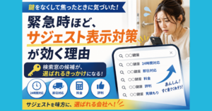 鍵をなくして焦って検索する場面で、24時間対応・即日対応・料金などのサジェストが会社選びを後押しするイメージ