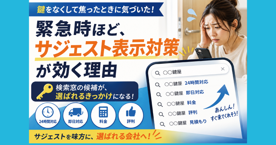 鍵をなくして分かった、緊急時ほどサジェスト表示対策が効く理由