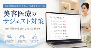 美容医療クリニックの検索候補に「怪しい」「高い」「失敗」などが表示されるサジェスト対策のイメージ