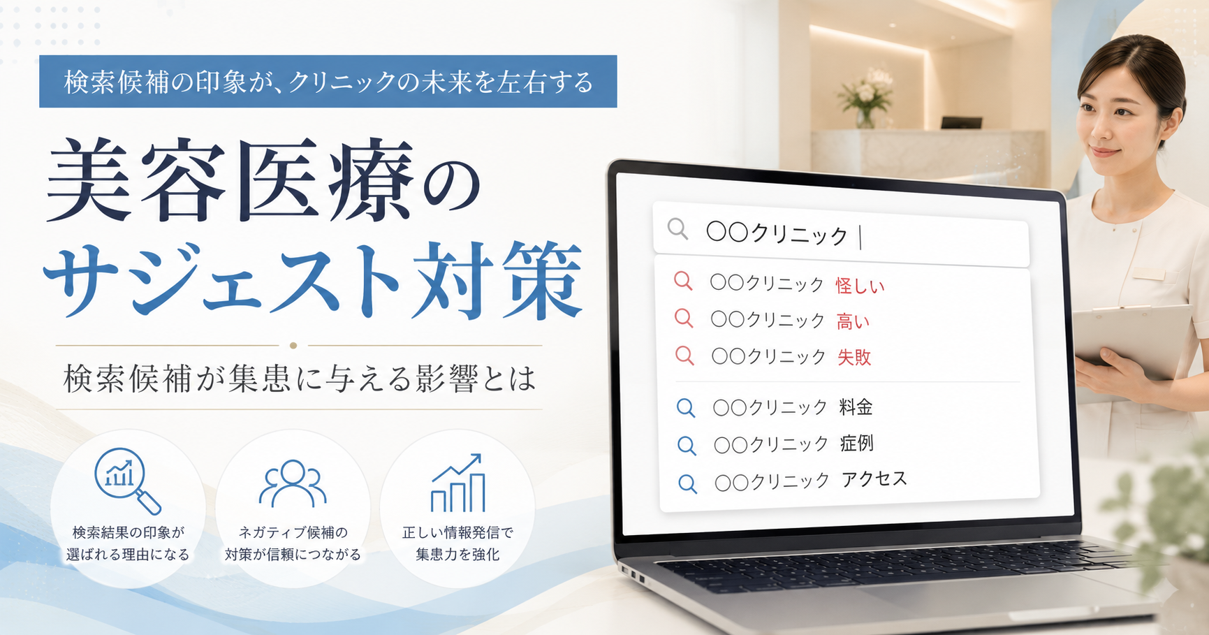 美容医療・自由診療でサジェスト対策が重要な理由｜検索候補が集患に与える影響とは