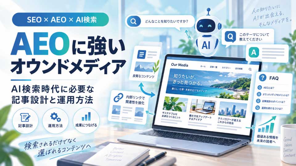 AI検索に引用・参照されやすいオウンドメディアとは？AEOを意識した記事設計と運用方法