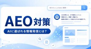 AEO対策とAIに選ばれる情報発信をイメージしたアイキャッチ画像