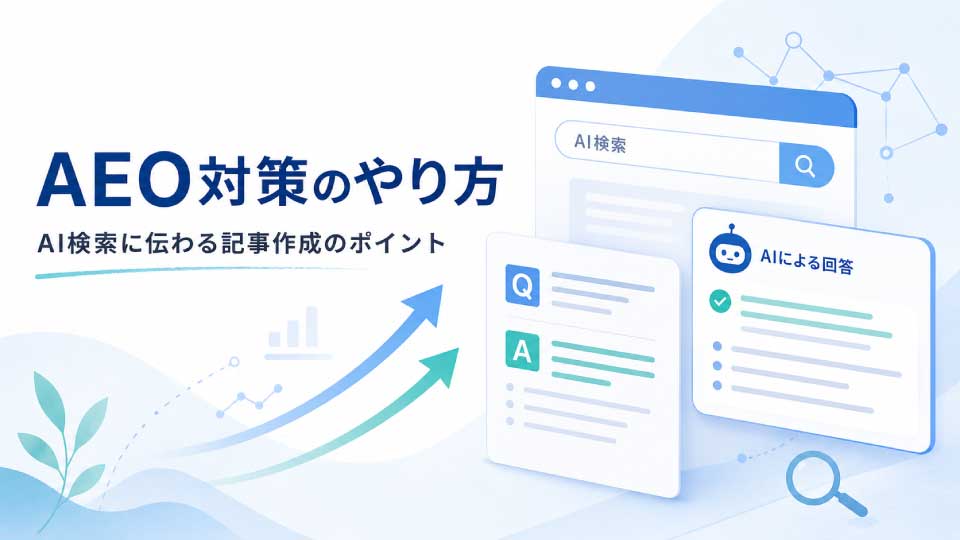 AEO対策のやり方とは？AI検索に引用されやすくする具体的な方法をわかりやすく解説