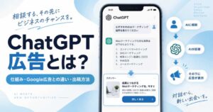 ChatGPT広告の仕組みを表現したアイキャッチ画像。AIへの相談、AIの回答、その下に表示される広告の流れをスマートフォン画面で示している