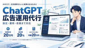 ChatGPT広告運用代行サービスを紹介するアイキャッチ画像。初期設定20万円、運用費20％、100万円未満は月額20万円の料金を掲載