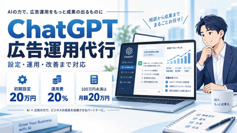 ChatGPT広告の運用代行をお探しの企業様へ｜初期設定から広告運用まで対応します