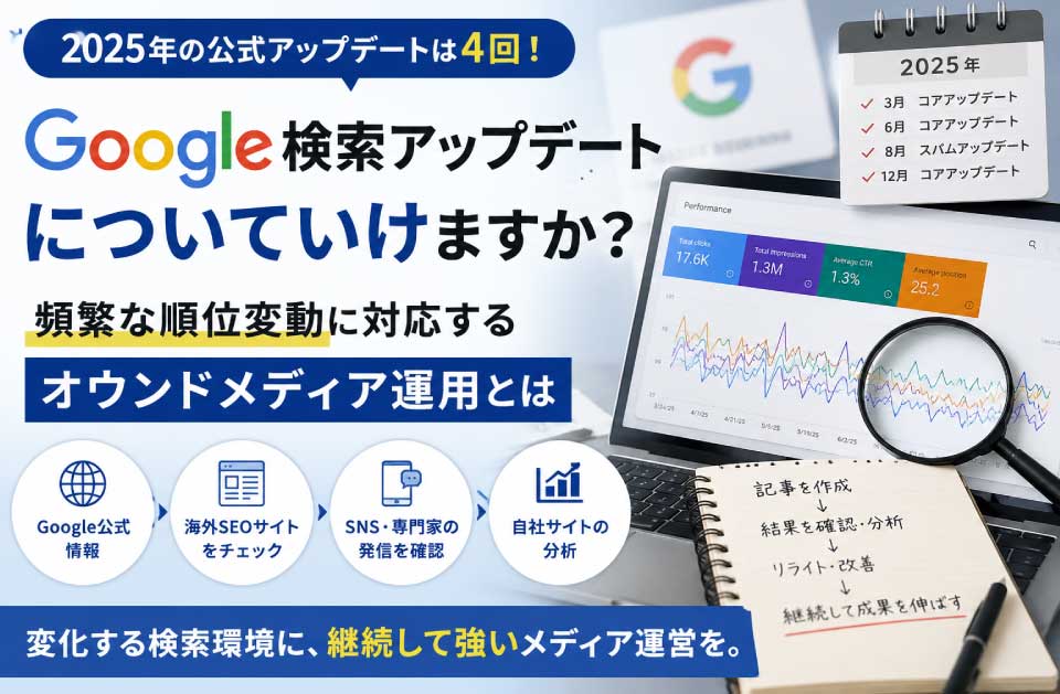 Google検索アップデートについていけますか？頻繁な順位変動に対応するオウンドメディア運用とは