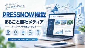 PRESSNOWに「まるごと自社メディア」のプレスリリースが掲載されたことを紹介するアイキャッチ画像