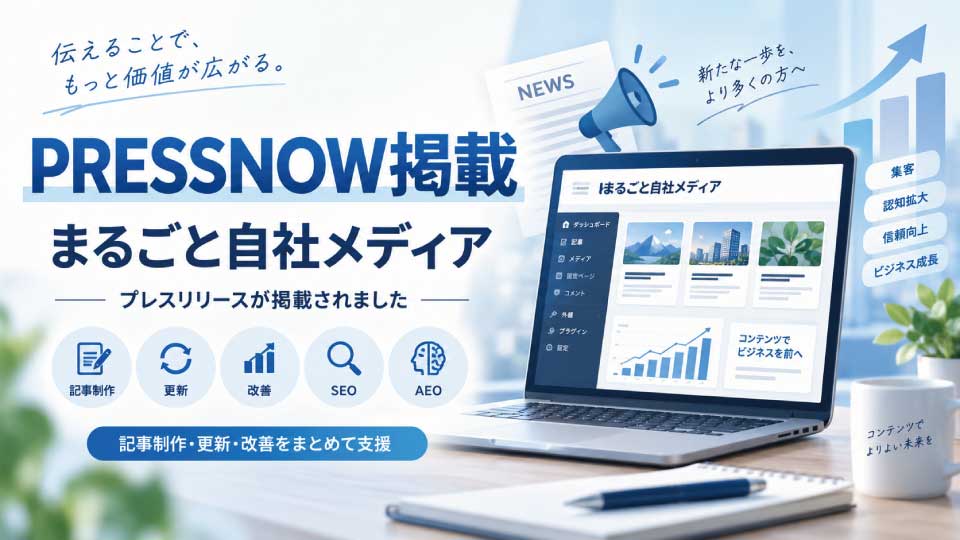 PRESSNOWに「まるごと自社メディア」のプレスリリースが掲載されました