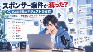 スポンサー案件やコラボ依頼の減少と、YouTuber名検索で表示されるネガティブなサジェストの関係を表したイメージ