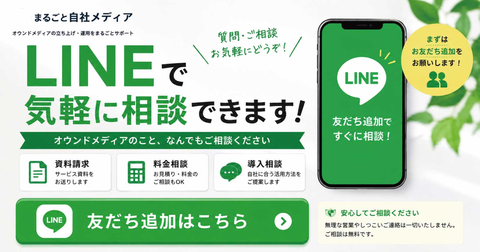 まるごと自社メディア LINE相談