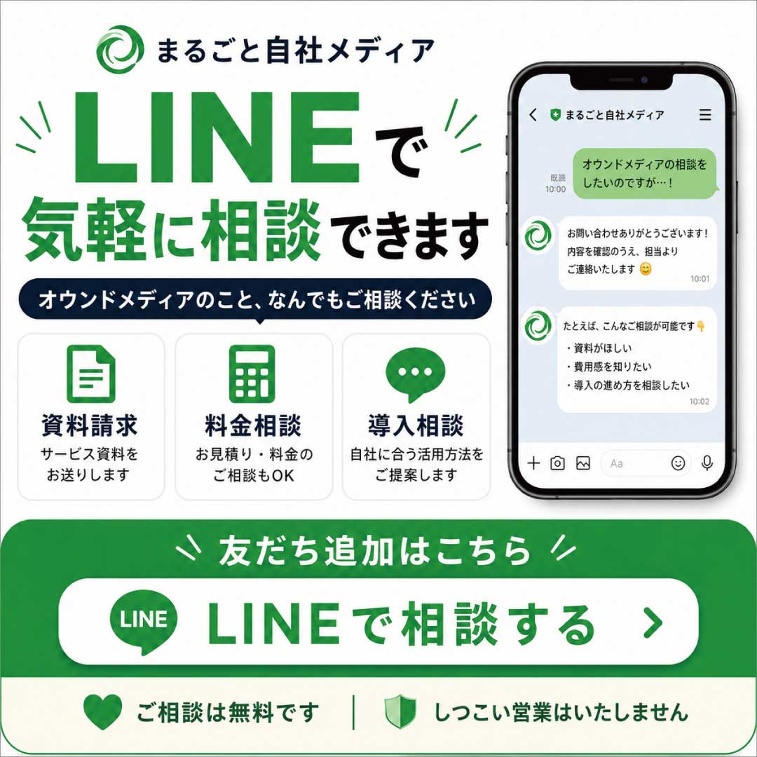 まるごと自社メディア LINE相談